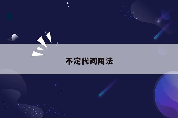 不定代词用法