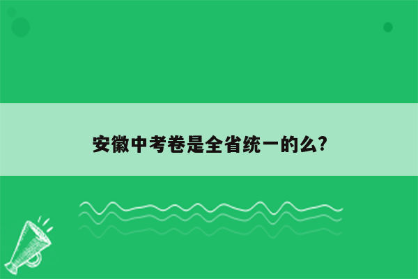 安徽中考卷是全省统一的么?