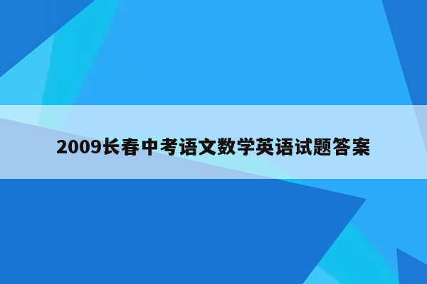 2009长春中考语文数学英语试题答案