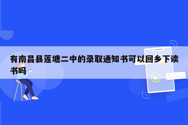 有南昌县莲塘二中的录取通知书可以回乡下读书吗