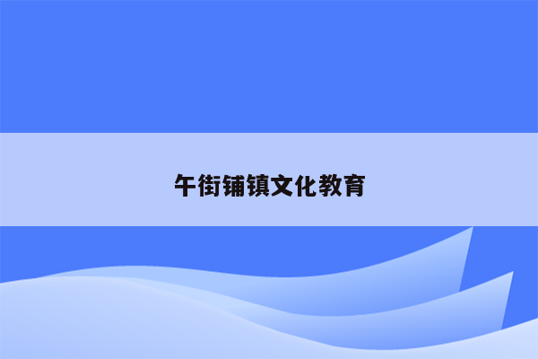 午街铺镇文化教育