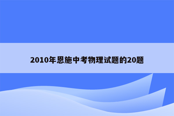 2010年恩施中考物理试题的20题