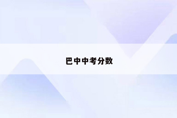 巴中中考分数
