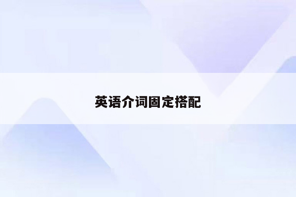 英语介词固定搭配