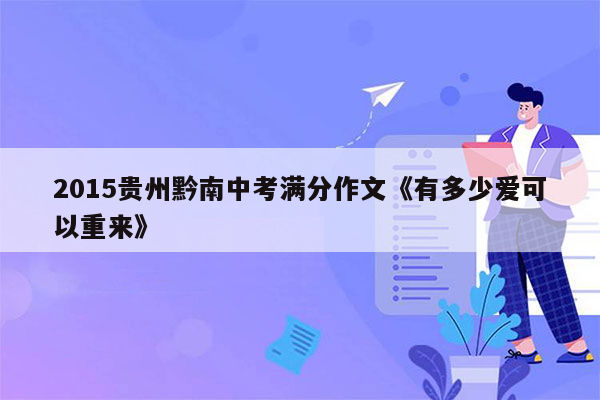 2015贵州黔南中考满分作文《有多少爱可以重来》