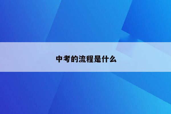 中考的流程是什么