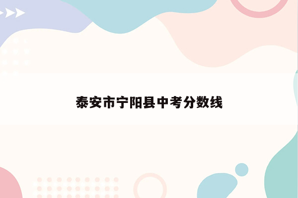 泰安市宁阳县中考分数线