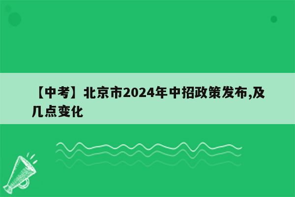 【中考】北京市2024年中招政策发布,及几点变化