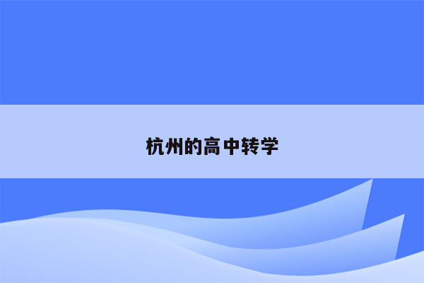 杭州的高中转学