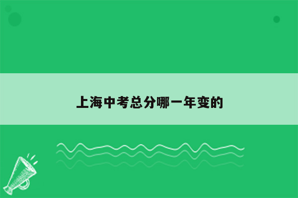 上海中考总分哪一年变的