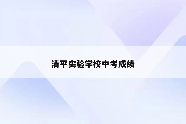 清平实验学校中考成绩