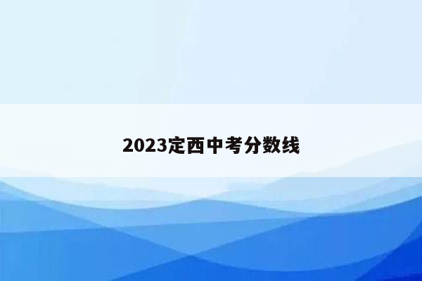 2023定西中考分数线