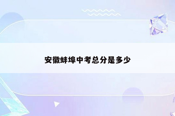 安徽蚌埠中考总分是多少