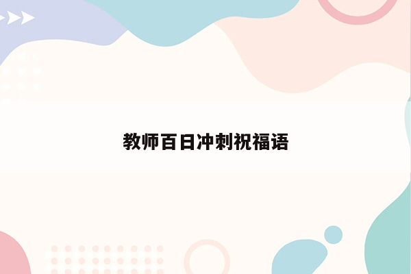 教师百日冲刺祝福语
