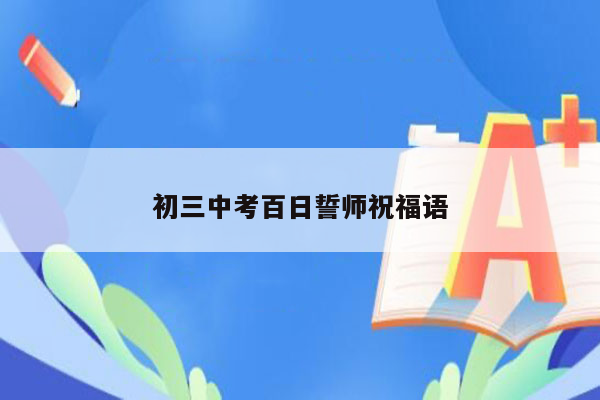 初三中考百日誓师祝福语