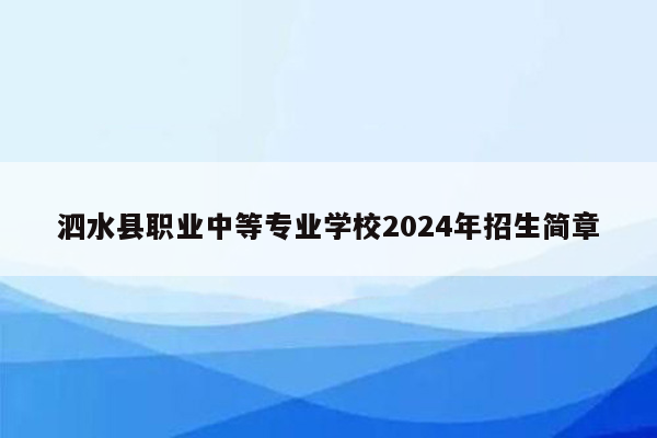 泗水县职业中等专业学校2024年招生简章
