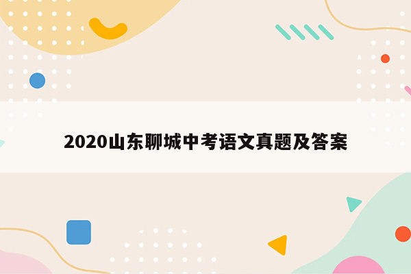 2020山东聊城中考语文真题及答案