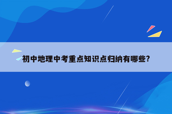 初中地理中考重点知识点归纳有哪些?