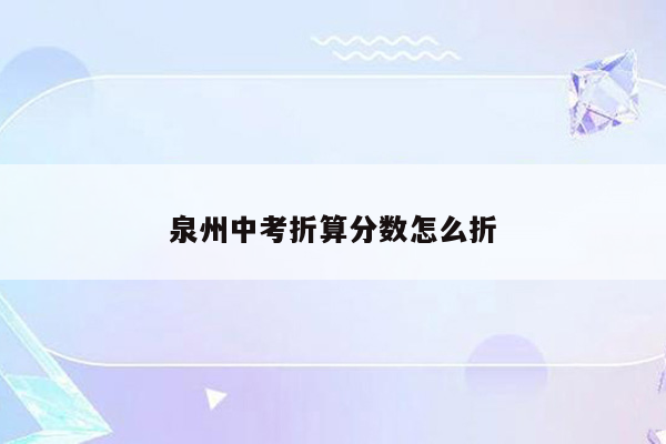 泉州中考折算分数怎么折