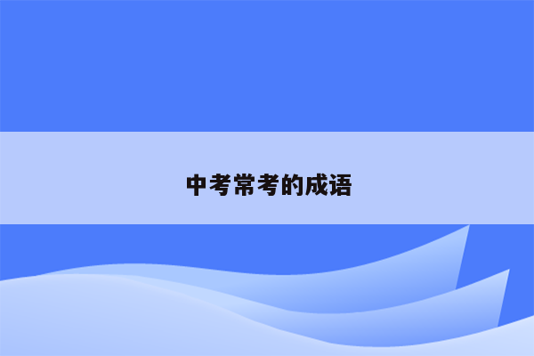 中考常考的成语