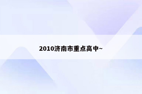 2010济南市重点高中~