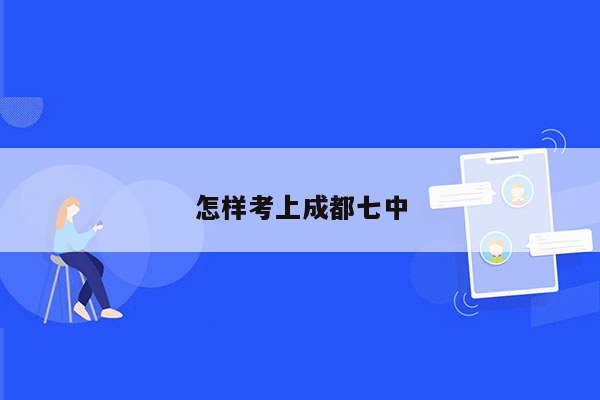 怎样考上成都七中