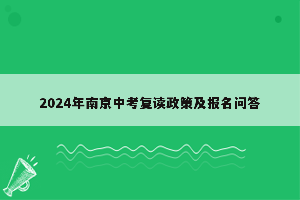 2024年南京中考复读政策及报名问答