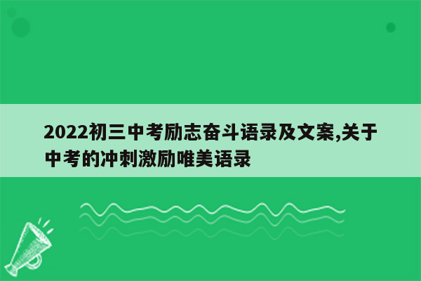 2022初三中考励志奋斗语录及文案,关于中考的冲刺激励唯美语录