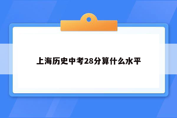 上海历史中考28分算什么水平