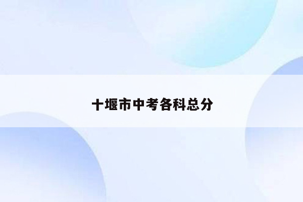 十堰市中考各科总分