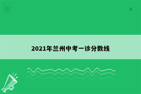 2021年兰州中考一诊分数线