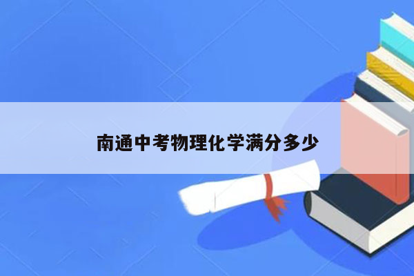 南通中考物理化学满分多少