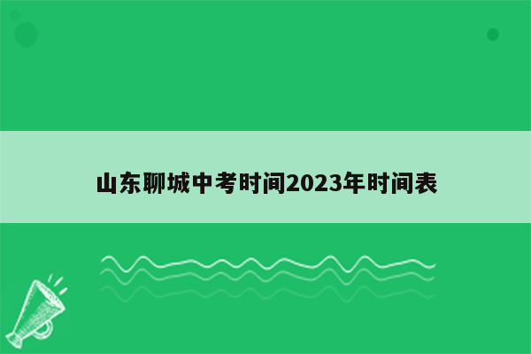 山东聊城中考时间2023年时间表