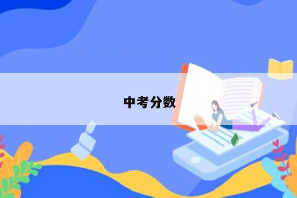 中考分数