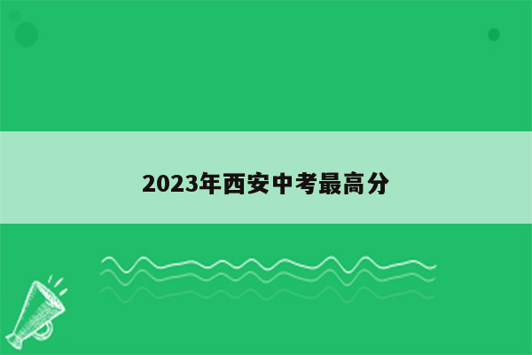 2023年西安中考最高分