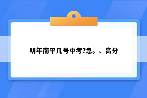 明年南平几号中考?急。、高分