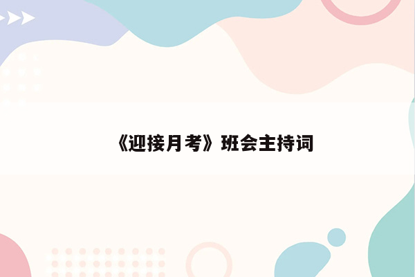 《迎接月考》班会主持词