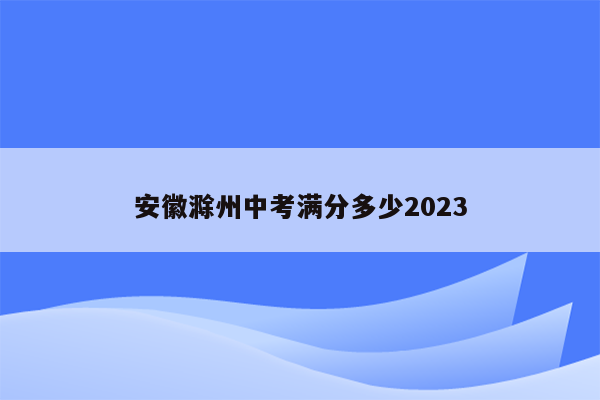 安徽滁州中考满分多少2023