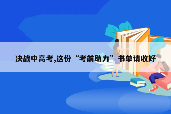 决战中高考,这份“考前助力”书单请收好