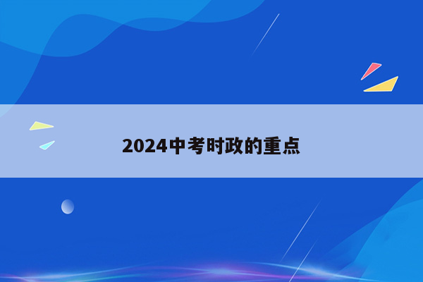 2024中考时政的重点