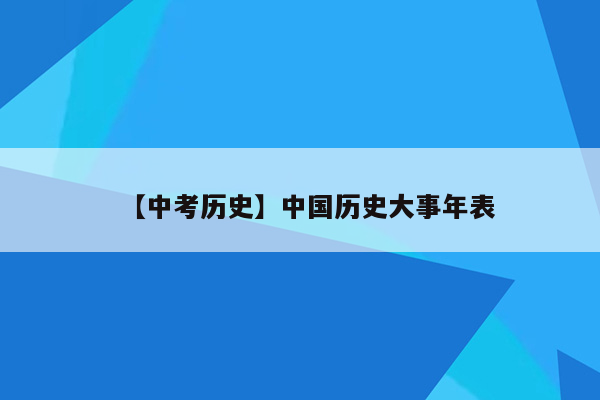 【中考历史】中国历史大事年表