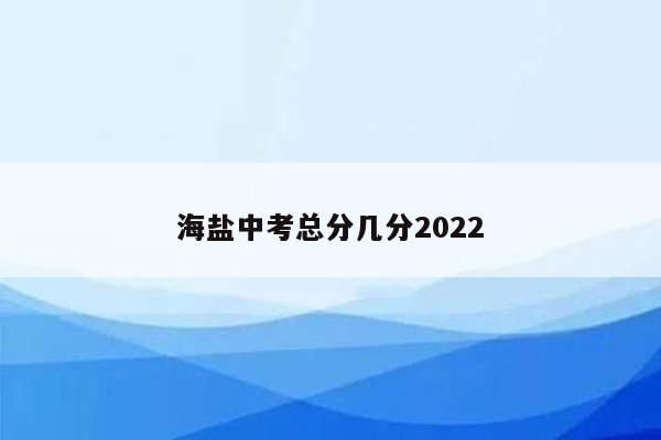 海盐中考总分几分2022