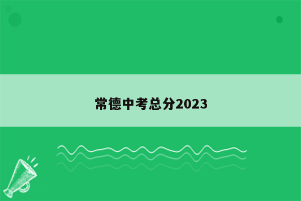 常德中考总分2023