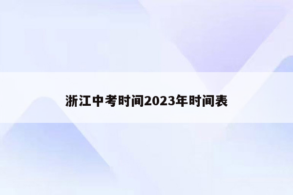 浙江中考时间2023年时间表