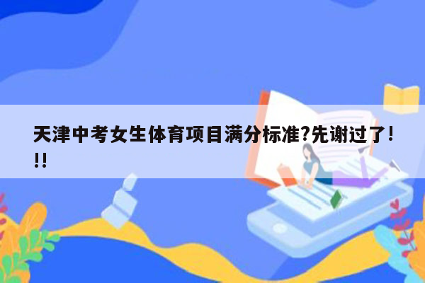 天津中考女生体育项目满分标准?先谢过了!!!