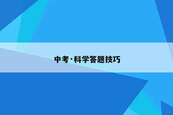 中考·科学答题技巧