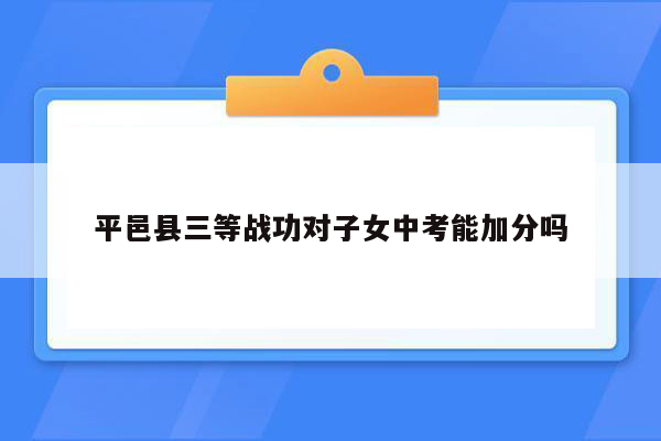 平邑县三等战功对子女中考能加分吗