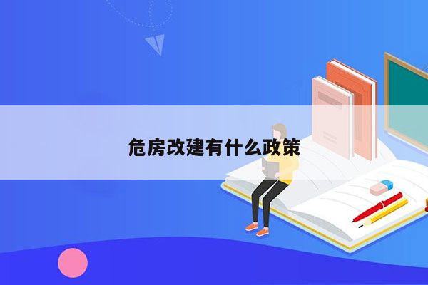 危房改建有什么政策
