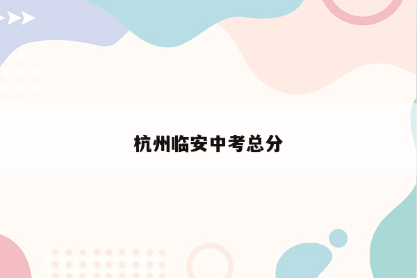 杭州临安中考总分
