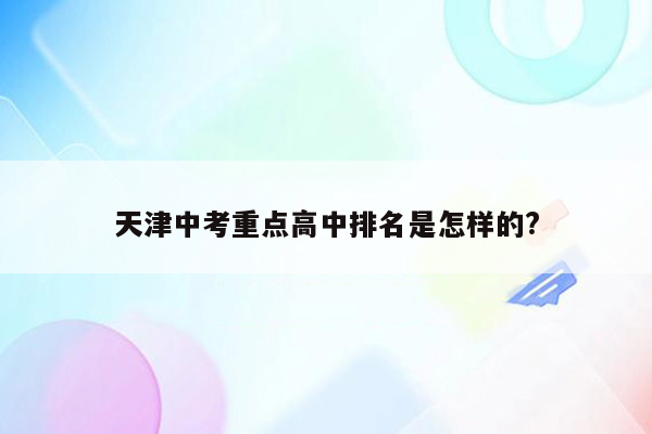 天津中考重点高中排名是怎样的?